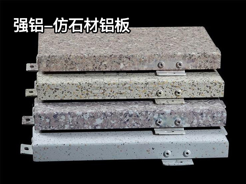 仿石材铝板
